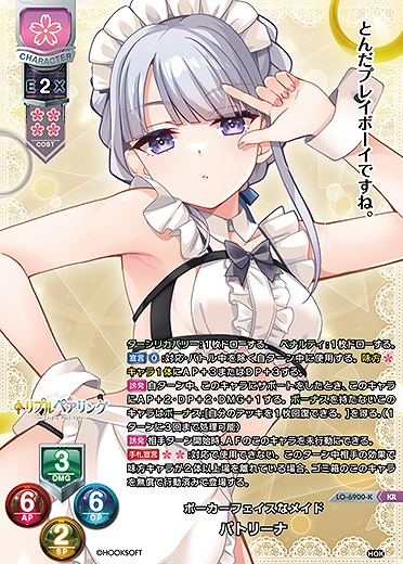 ポーカーフェイスなメイド パトリーナ(KR) 【LO-6900KR】